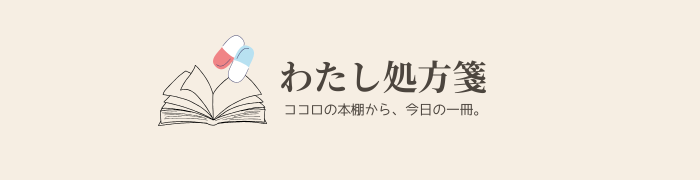 わたし処方箋